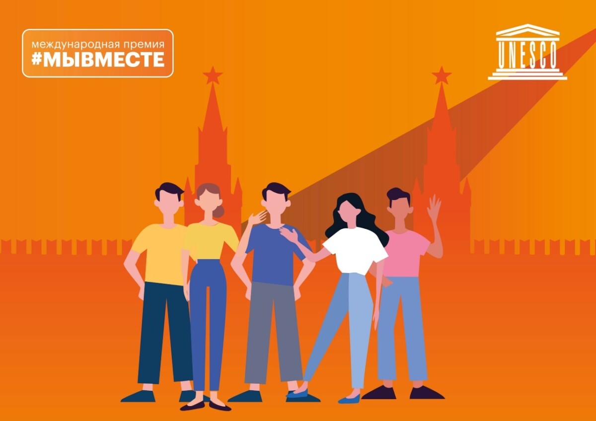 Международный форум #МЫВМЕСТЕ в Москве пройдет под эгидой ЮНЕСКО