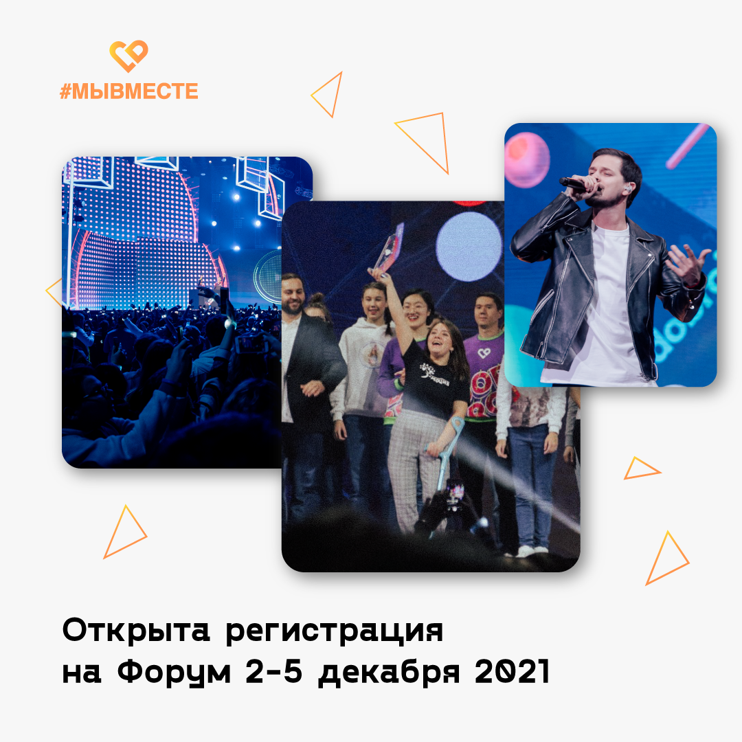 Началась регистрация на Международный форум #МЫВМЕСТЕ в Москве