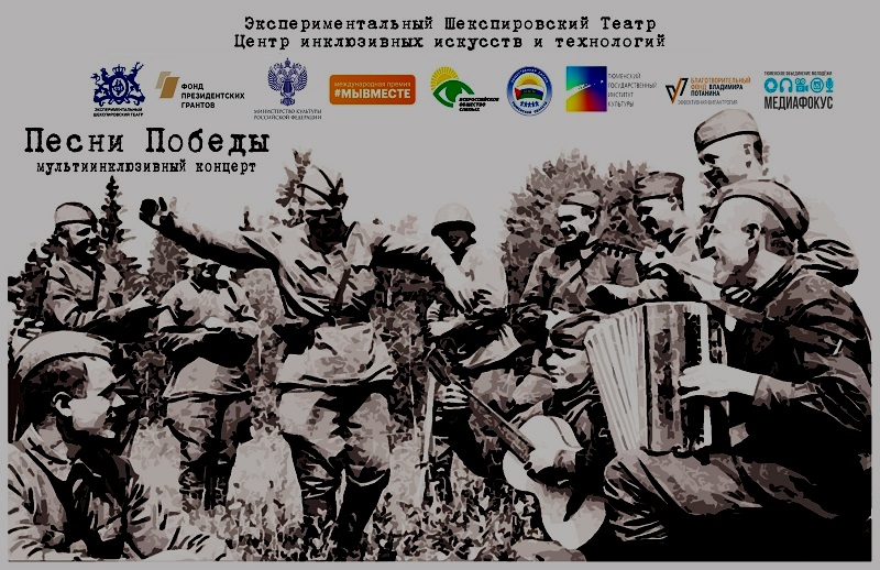 «Шекспировский театр»: победители Премии #МЫВМЕСТЕ проведут мультиинклюзивный концерт для тюменцев