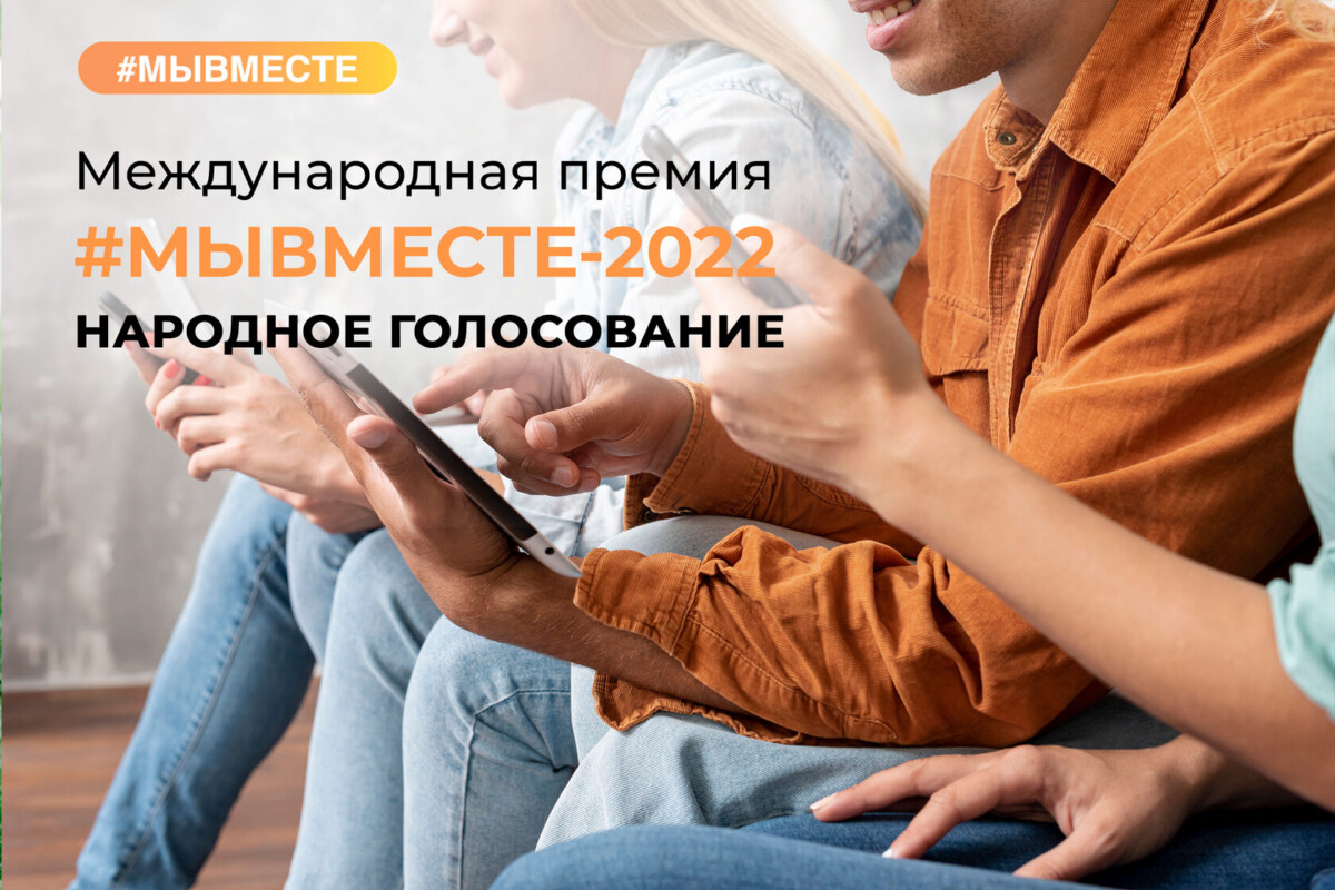 Стартовало народное голосование за финалистов Международной Премии #МЫВМЕСТЕ-2022